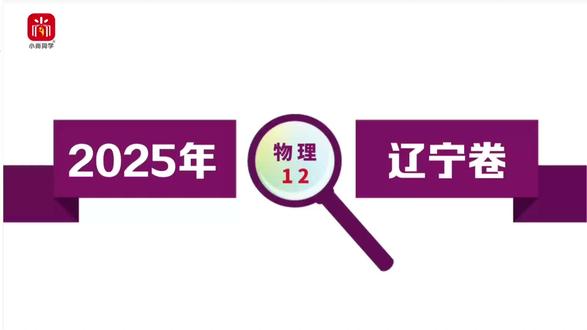 【小尚同学】2025高考辽宁卷·物理第12题 真题视频讲解全解全析#高考真题 #高考物理 #辽宁高考 #高考倒计时 #高中物理