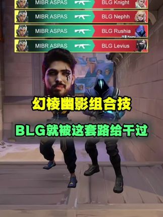 #无畏契约巴黎全球冠军赛 #太讷了 #幻棱#幽影#组合技