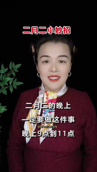 《二月二小妙招》晚上做这件事,看到就如做到#二月二龙抬头 #二月二生活小妙招 #创作者中心上热门 #玩法达人@DOU+小助手