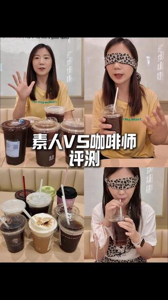 这一期评测一下牛马人的精神食粮
#今天你喝咖啡了吗 #今日咖啡超标 #牛马打工人