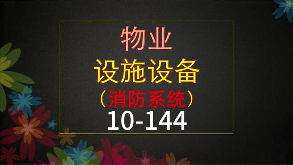 物业工程设备管理-消防系统10-144