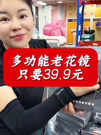 “家人们,发福利啦选择了这款多功能老花镜,不仅功能强大,外观还超时尚。很有质感,戴起来显气质,长辈们戴着拍照都特别精神,时尚又实用,这个福利绝了!”#孝敬父母 #老百姓关心的话题 #多功能老花眼镜 #老花镜#防蓝光眼镜