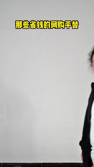 第12天了,教大家家居好物的省钱另类搜索法! #省钱技巧 #家居好物 #干货都在这 #网购技巧 #家居生活