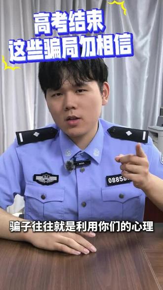 高考出分在即,这些骗局切勿详细#高考反诈