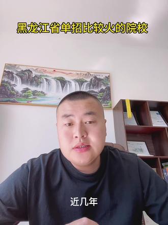 24年单招 黑龙江省比较火热的专科院校!#单招 #高考 #春季高考