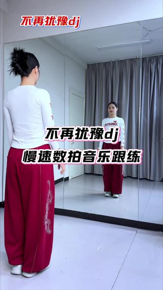 你学废了没😂#不再犹豫dj #分解教学 #原创编舞 #基础爵士