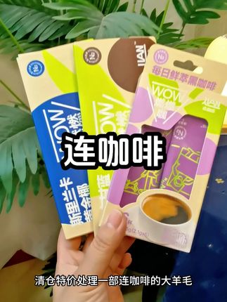 临期特价!连咖啡超级大羊毛!咖啡控快冲!#咖啡 #咖啡推荐 #速溶咖啡  #黑咖啡 #超便宜超划算