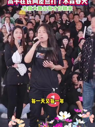 路人王美女淑芬儿挑战大舞台,一开口展现不凡实力! #木森大舞台 #人气爆棚 #音乐分享 #经典老歌 #嗨翻全场