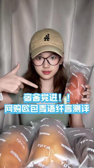 你们要的宿舍党欧包测评来啦!! 还想看哪一家可以打在评论区哦#面包测评 #面包 #麦语纤言 #抖音美食创作人 #抖音美食推荐官 @抖音小助手 @抖音作者助手 @抖音 @DOU+小助手