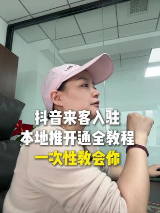 抖音来客入驻本地推到底有多复杂,看完这个视频也许你就自己学会了#抖音来客本地推#本地推开通#本地推投流#抖音来客