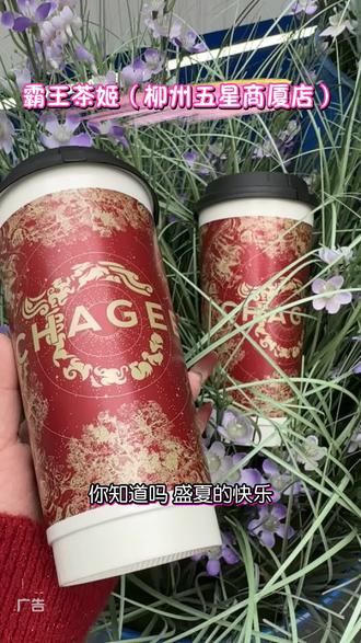 #霸王茶姬广西#CHAGEE活力盛夏