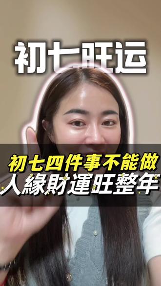 初七 四不做
旺運一整年