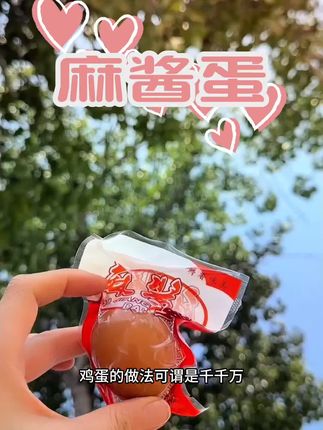 麻酱蛋的蛋白呈琥珀色或褐色,晶莹剔透,富有弹性,吃起来滑嫩、松软咸香。蛋黄则是麻酱蛋的高光时刻,呈现出沙沙的质感,如同蟹黄一般,还会流油,麻酱香味四溢,口感醇厚,咸淡适中。#麻酱蛋