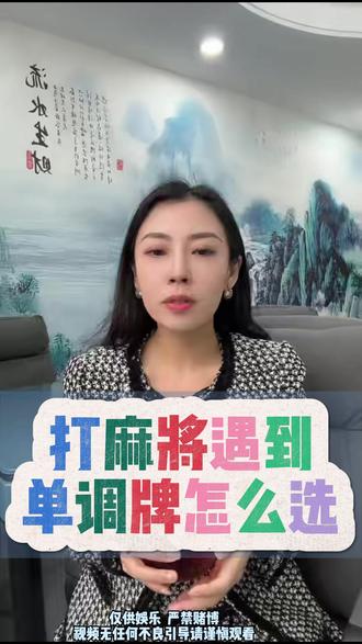 打麻将遇到单调牌怎么选