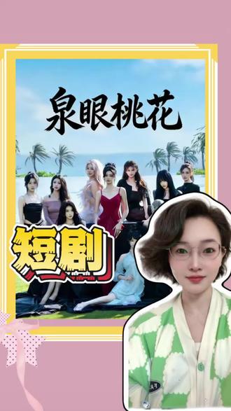 《泉眼桃花》这个片段在那部剧出现?#短剧#高子怡#短剧推荐#热剧推荐#好剧推荐