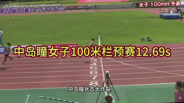 中岛瞳100米栏预赛12.69s!太炸裂了 中岛瞳女子100米栏预赛跑出12.69秒的成绩,真的太炸裂了!
#田径冲刺瞬间 #田径比赛跨栏 #女子100米栏