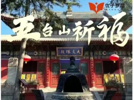 优子罗盘在五台山为高三学子祈福 优子罗盘为高三学子祈福#高考 #高考加油 #高三家长必看 #金榜题名 #高考祈福