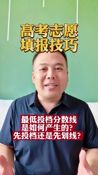 最低投档分数线是如何产生的?先投档还是先划线?#黑龙江高考 #黑龙江高考志愿填报 #升学规划