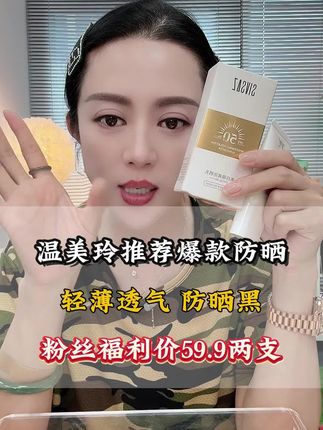 温美玲推荐的爆款防晒霜 #温美玲 #防晒霜