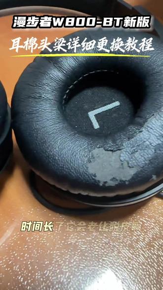 漫步者W800-BT耳棉头梁更换教程 #耳机维修 耳机用久了,耳棉套旧了坏了都不要丢。
网上买一个更换很便宜,这期教程非常详细,一看就会。