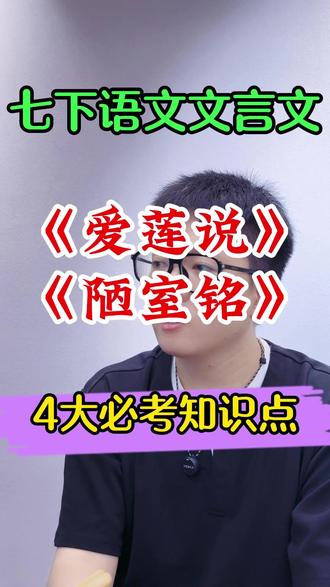 七下第四单元古文《陋室铭》《爱莲说》4大考点 #爱莲说知识点 #陋室铭知识点 #七年级下册爱莲说 #七下语文爱莲说 #七下语文陋室铭