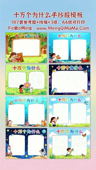 十万个为什么手抄报模板 宝爸宝妈看过来!这份十万个为什么手抄报模板太实用啦,涵盖横版、竖版两种样式,一年级到六年级全适配,低年级宝贝有简单又漂亮的简笔画款,黑白线稿直接打印,描边涂色后填上文字内容就完成,省心又出片;高年级也有高难度设计,好看又实用,满足不同需求。不管是一年级、二年级、三年级的基础创作,还是四年级、五年级、六年级的深度发挥,都能找到适配模板,打印后描边涂色、填上文字内容,轻松搞定手抄报作业,让孩子既锻炼动手能力,又感受探索乐趣,A3纸、A4纸手抄报模板可打印,4K、8K超清手抄报图片无水印!
#十万个为什么 #十万个为什么手抄报 #手抄报 #手抄报模板 #手抄报纸
