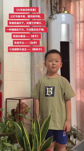 #日积月累
#每天学习一点点
《三年级日积月累》
三灯不拨不亮,理不辩不明。
有理走遍天下,无理寸步难行。
一时强弱在于力,万古胜负在于理。
轻诺必寡信——《老子》
失信不立——《左传》
的小信成则大信立——《韩非子》