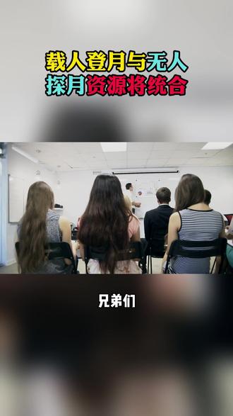 载人登月与无人登月资源将统合 #股票 #投资理财 #财经 #热点新闻事件 #载人登月