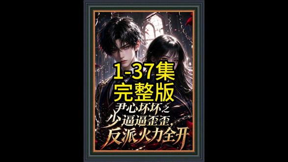 《尹心坏坏之少逼逼歪歪,反派火力全开》#尹心坏坏之少逼逼歪歪反派火力全开 #混剪