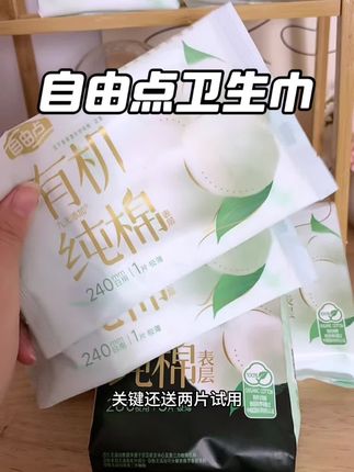 赶紧把你们的卫生巾换成这种无添加的!这个自由点卫生巾真的用一次就爱上#卫生巾 #自由点卫生巾 #有机纯棉卫生巾 #女生必备 #卫生巾推荐