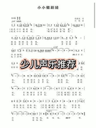 少儿声乐|好歌推荐
《小小徽剧娃》#乐谱 #少儿声乐