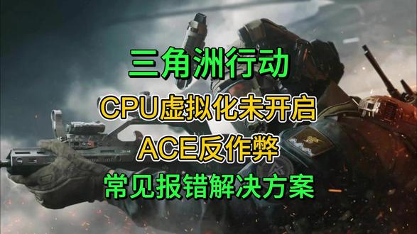 【已解决】三角洲行动CPU虚拟化未开启报错解决方法!亲测有用 #三角洲行动 #三角洲 #三角洲CPU虚拟化为卡其 #三角洲进不去 #教程