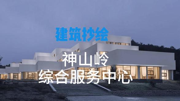建筑抄绘-神山岭综合服务中心 建筑快题抄绘--神山岭综合服务中心,山地里面的活动中心类建筑,造型独特值得学习#建筑快题抄绘 #建筑快题 #建筑考研 #山东建筑大学 #手绘学习