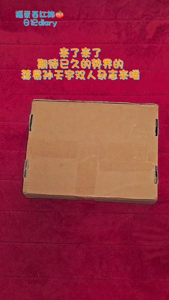 完美男人,完美杂志,完美摇汞青年@蒋易 @孙天宇 期待下一份美味😆#摇汞青年 #蒋易孙天宇 #开箱vlog #杂志开箱 #美食
