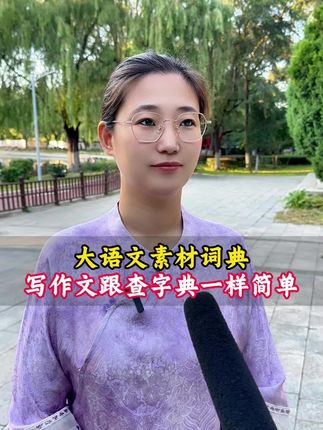 什么样的书对小学生的帮助很大#大语文#大语文素材词典 #小学作文