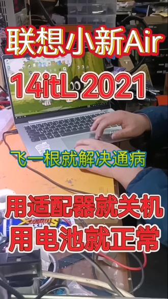 联想小新AIR 14ITL 插充电器不定时自动关机 单用电池一点事没有 需要改电路 用一根导线飞线解决