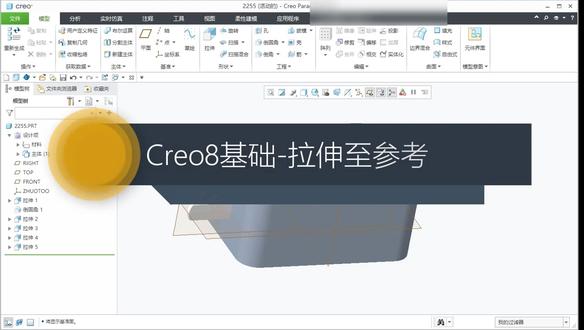 Creo8基础11-拉伸至参考,参考偏移面,开放型截面 #拉伸至参考参考偏移面 #开放型截面