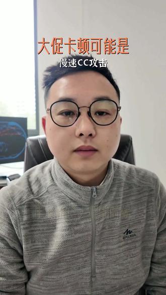 大促时候卡顿,很可能是CC攻击 电商游戏大促遇慢速CC攻击,如何防护?
#电商推广 # #慢速CC攻击 # #服务器防护 # #游戏盾 #服务器被ddos攻击