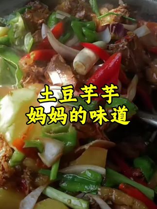 土豆芋芋妈妈的味道,百吃不厌#土豆芋芋#阜康马姐