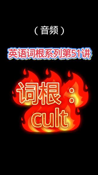 【英语词根系列第51讲】cult#英语 #词根词缀记忆法 #单词 #单词速记