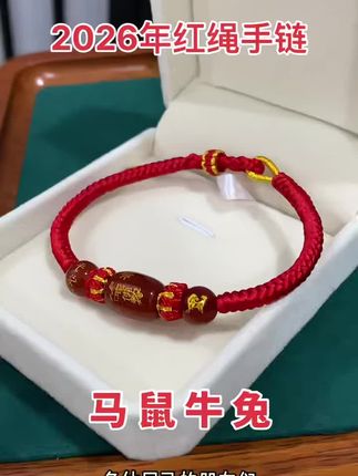 #本命年红绳