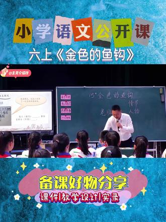 🔥六年级《金色的鱼钩》红色课文教学干货!语文老师直接抄! 先靠 “预学单” 激活课堂:学生整理长征草地关键词(危险 / 艰苦)、画人物关系图(老班长 - 小梁 - 指导员)、用鱼骨图 / 时间线梳情节,课堂直接优化反馈,还纠正 “松潘草地” 的 “潘” 字易错点;
再抓细节破难点:老班长 “我一起锅就吃” 的善意谎言、小梁 “万根钢针扎喉管” 的心理,分角色读 + 小组议,挖出 “谎言藏关爱”;
最后对比《桥》《穷人》写法,解 “红锈鱼钩闪金光” 的象征 —— 精神比金子亮!
📌完整学习资源:视频实录+PPT课件+逐字稿+教案
#教师备课 #金色的鱼钩 #红色课文怎么教 #小学语文资料分享 #小学语文公开课