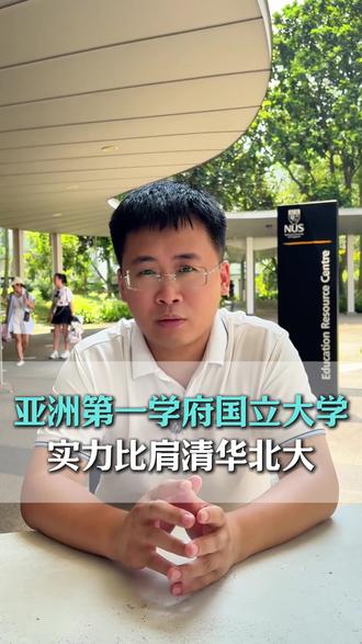 亚洲第一学府国立大学实力比肩清华北大 #新加坡留学 #留学新加坡 #新加坡留学费用 #新加坡留学条件 #新加坡公立学校