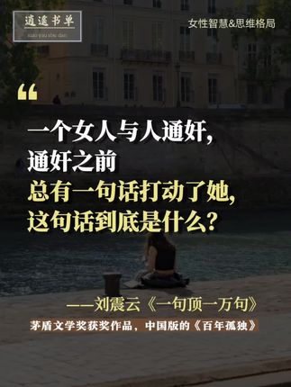 一个女人出轨,那个男的一定对她说了一句让她心动的话,这句话是什么呢?有人说这本书是一顶绿帽子史诗。如果真的有一句话可以让女人心动到和他开房,那么这句话算不算一句顶一万句?#刘震云#一句顶一万句#读书#每日分享#文字的力量