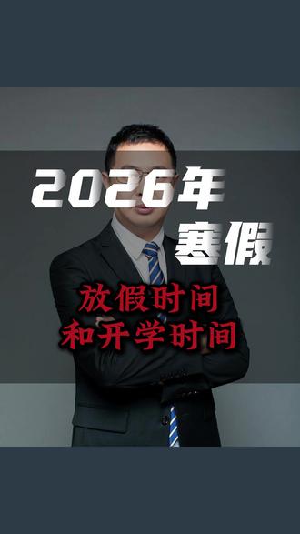 2026年寒假 #寒假 #初中生 #高中生