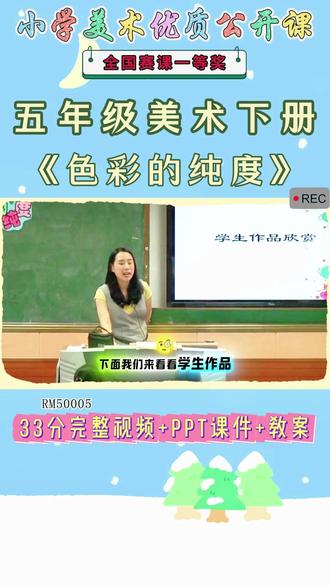 《3、色彩的纯度公开课》 美术五下,RM50005人美版美术五下《3、色彩的纯度》安徽汤老师-全国一等奖【视频+PPT课件+教案+逐字稿】#人美版美术五下公开课 #色彩的纯度公开课