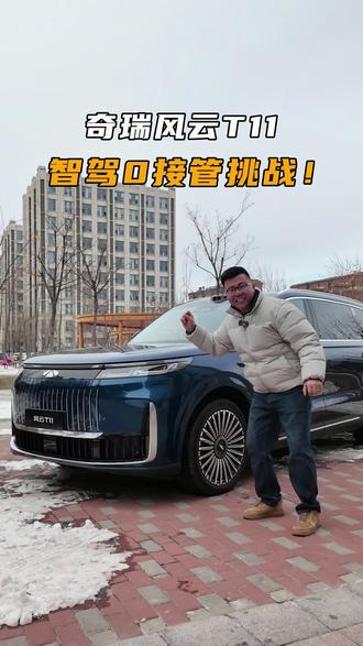 奇瑞风云T11,智能辅助驾驶0接管挑战! #新车 #抖音汽车 #风云T11让百万豪华触手可及 #猎鹰700超丝滑老司机
#猎鹰驾驶辅助到底有多强