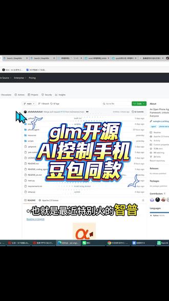 最近爆火豆包手机同款智谱开源项目 #ai #智能体 #豆包手机