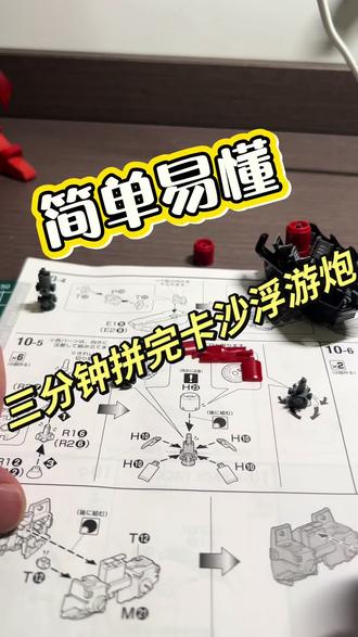 #高达 #卡沙 #沙扎比#沙扎比浮游炮 三分钟做好卡沙扎比浮游炮安装,