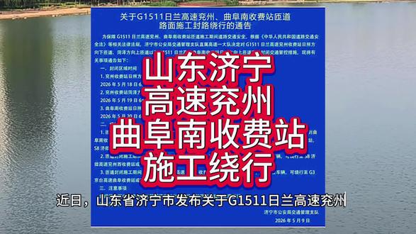 山东省济宁市发布关于G1511日兰高速兖州、曲阜南收费站匝道路面施工封路绕行